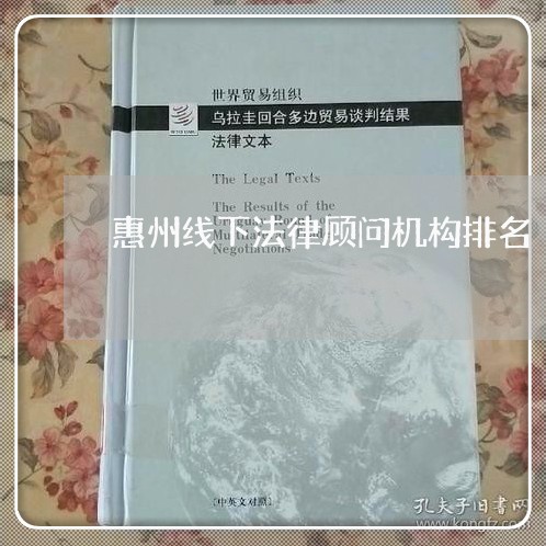 惠州线下法律顾问机构排名 惠州线下法律顾问机构排名
