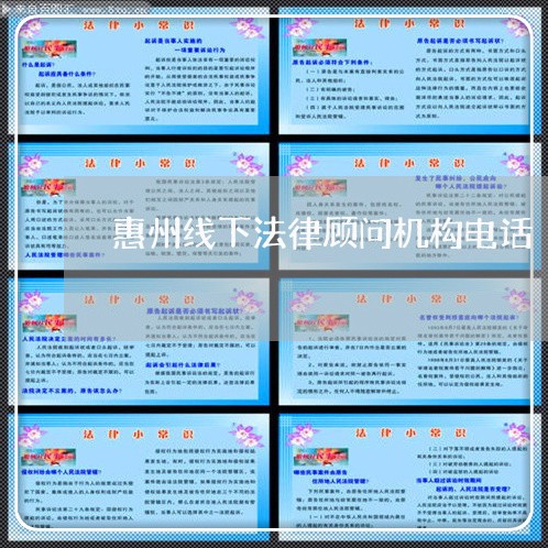 惠州线下法律顾问机构电话/2023061885079 惠州线下法律顾问机构电话/2023061885079