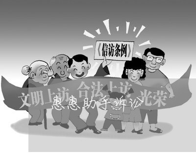 惠惠助手诉讼 惠惠助手诉讼