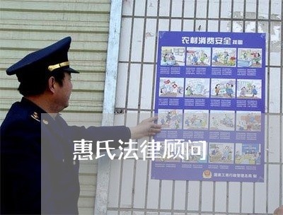 惠氏法律顾问/2023061719839 惠氏法律顾问/2023061719839