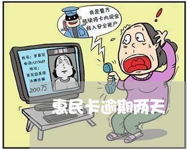惠民卡逾期两天 惠民卡逾期两天