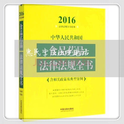 惠民李庄法院电话 惠民李庄法院电话