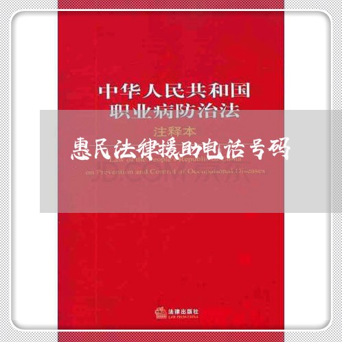 惠民法律援助电话号码