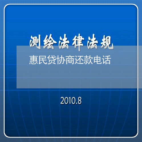 惠民贷协商还款电话/2023110761593