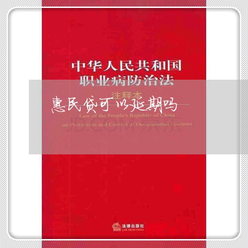 惠民贷可以延期吗/2023020622780