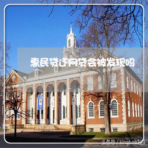 惠民贷还网贷会被发现吗/2023012642937