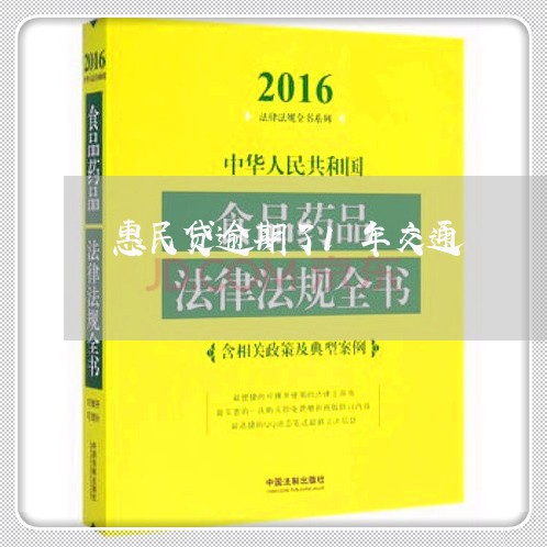 惠民贷逾期了1年交通 惠民贷逾期了1年交通