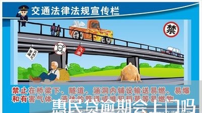 惠民贷逾期会上门吗