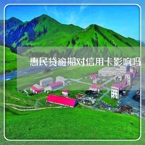 惠民贷逾期对信用卡影响吗 惠民贷逾期对信用卡影响吗