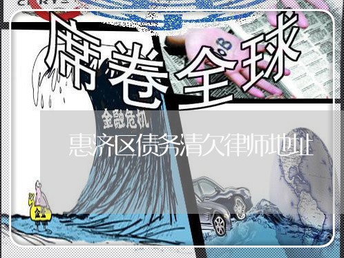 惠济区债务清欠律师地址