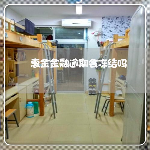 惠金金融逾期会冻结吗 惠金金融逾期会冻结吗
