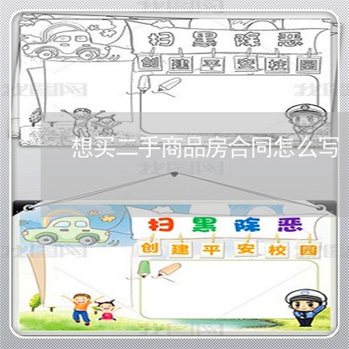 想买二手商品房合同怎么写/2023060780593