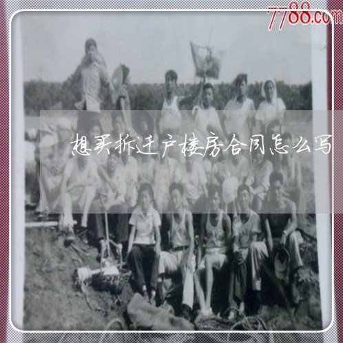 想买拆迁户楼房合同怎么写/2023041698137 想买拆迁户楼房合同怎么写/2023041698137