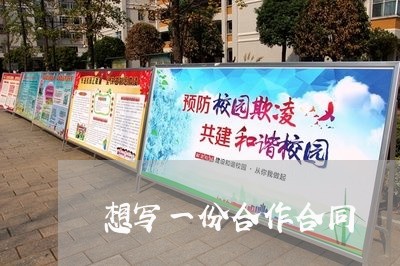 想写一份合作合同/2023041055906