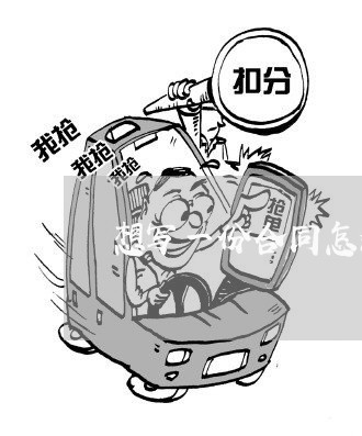 想写一份合同怎么写才好/2023040164826