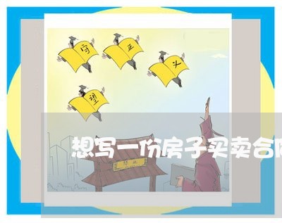 想写一份房子买卖合同/2023060371315