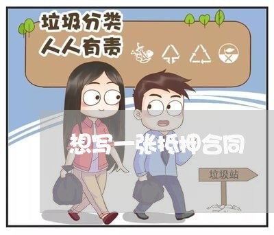 想写一张抵押合同/2023041214915
