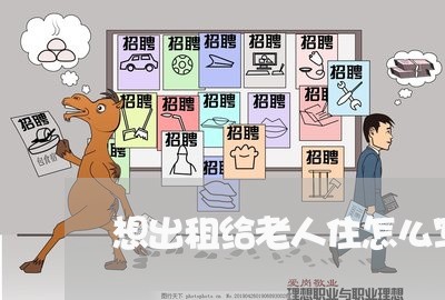 想出租给老人住怎么写合同/2023042240483