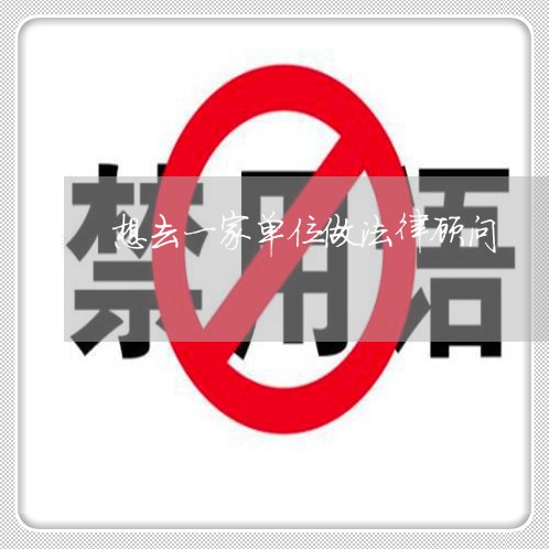 想去一家单位做法律顾问 想去一家单位做法律顾问