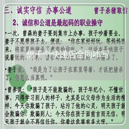 想干个快递店合同咋写/2023022647461 想干个快递店合同咋写/2023022647461