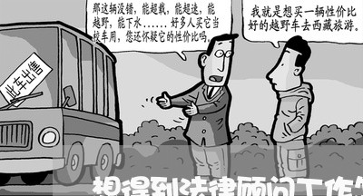 想得到法律顾问工作怎么写/2023061947250 想得到法律顾问工作怎么写/2023061947250
