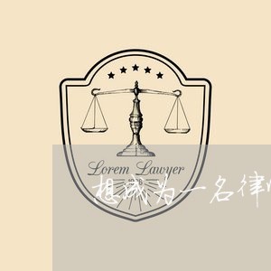 想成为一名律师的计划是什么/2023060460597