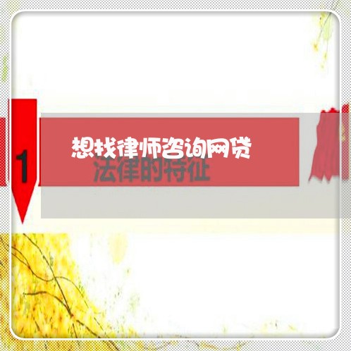 想找律师咨询网贷 想找律师咨询网贷