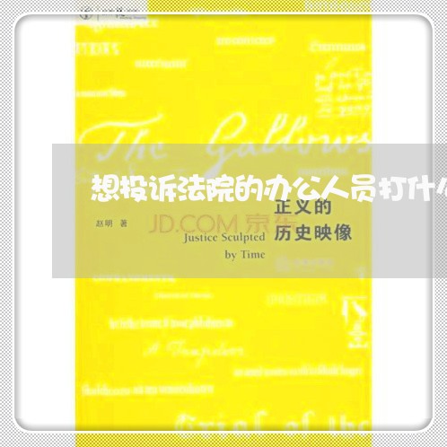 想投诉法院的办公人员打什么电话