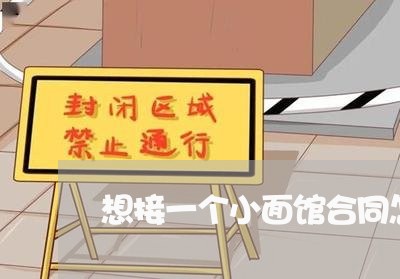 想接一个小面馆合同怎么写/2023060509149