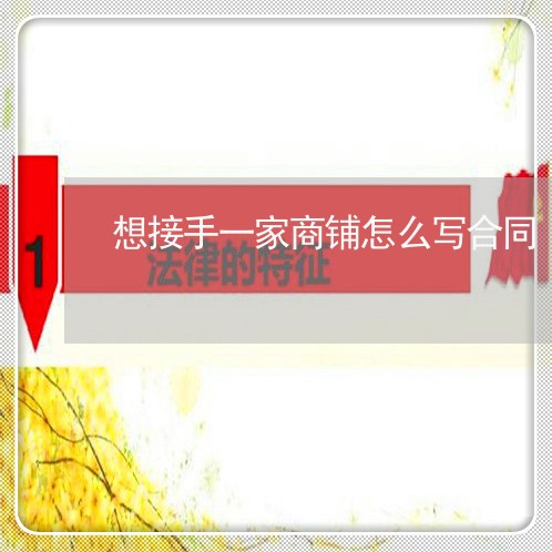 想接手一家商铺怎么写合同/2023060848150 想接手一家商铺怎么写合同/2023060848150
