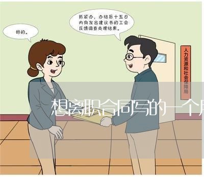 想离职合同写的一个月/2023060816735