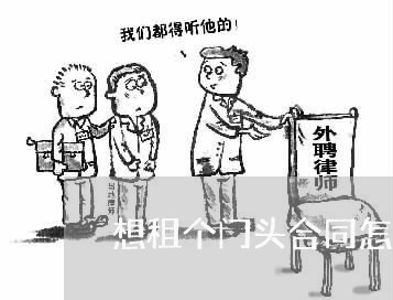 想租个门头合同怎么写/2023022782950 想租个门头合同怎么写/2023022782950