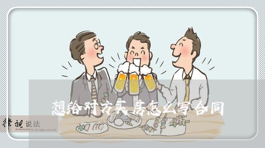 想给对方买房怎么写合同/2023022611604