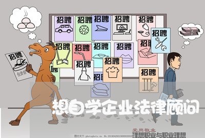 想自学企业法律顾问 想自学企业法律顾问