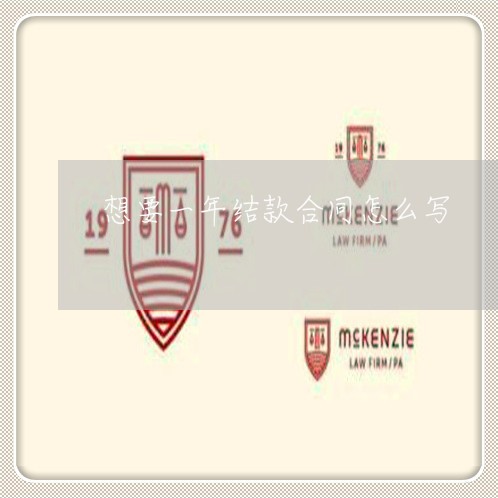 想要一年结款合同怎么写/2023042201506