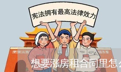 想要涨房租合同里怎么写/2023011605148 想要涨房租合同里怎么写/2023011605148