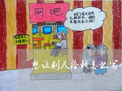 想让别人给钱怎么写合同/2023022654369 想让别人给钱怎么写合同/2023022654369