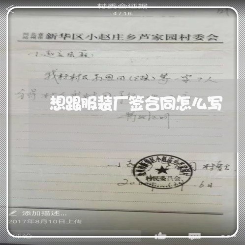 想跟服装厂签合同怎么写/2023060283514 想跟服装厂签合同怎么写/2023060283514