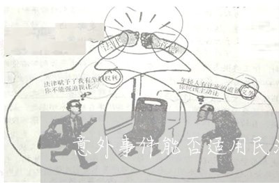 意外事件能否适用民法