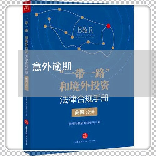 意外逾期 意外逾期