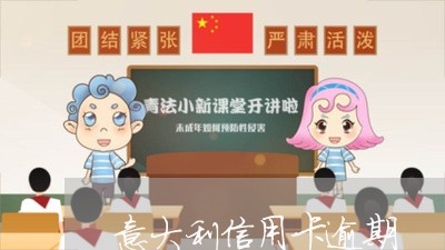 意大利信用卡逾期/2023081175816