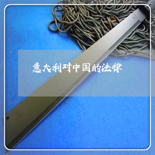 意大利对中国的法律