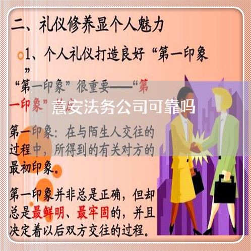 意安法务公司可靠吗 意安法务公司可靠吗