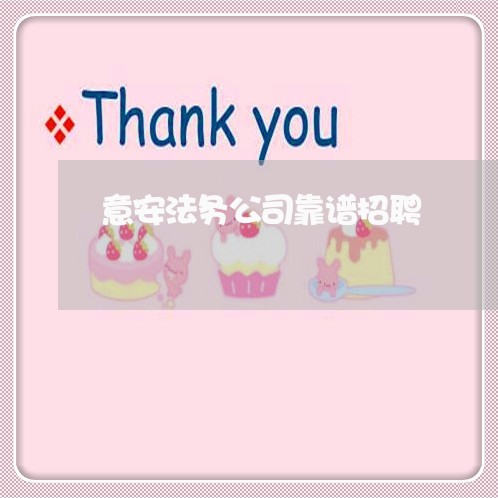 意安法务公司靠谱招聘