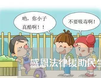 感恩法律援助民生工程 感恩法律援助民生工程