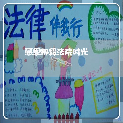 感恩那段法院时光 感恩那段法院时光