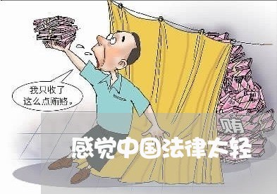 感觉中国法律太轻 感觉中国法律太轻