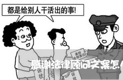 感谢法律顾问文案怎么写 感谢法律顾问文案怎么写