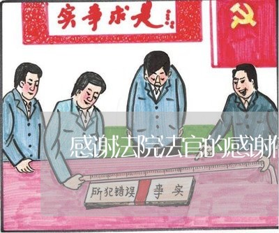 感谢法院法官的感谢信