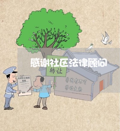 感谢社区法律顾问/2023061799605